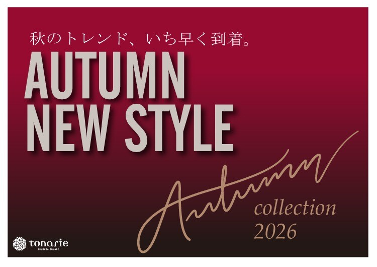 AUTUMN NEW STYLE 秋のトレンド、いち早く到着。