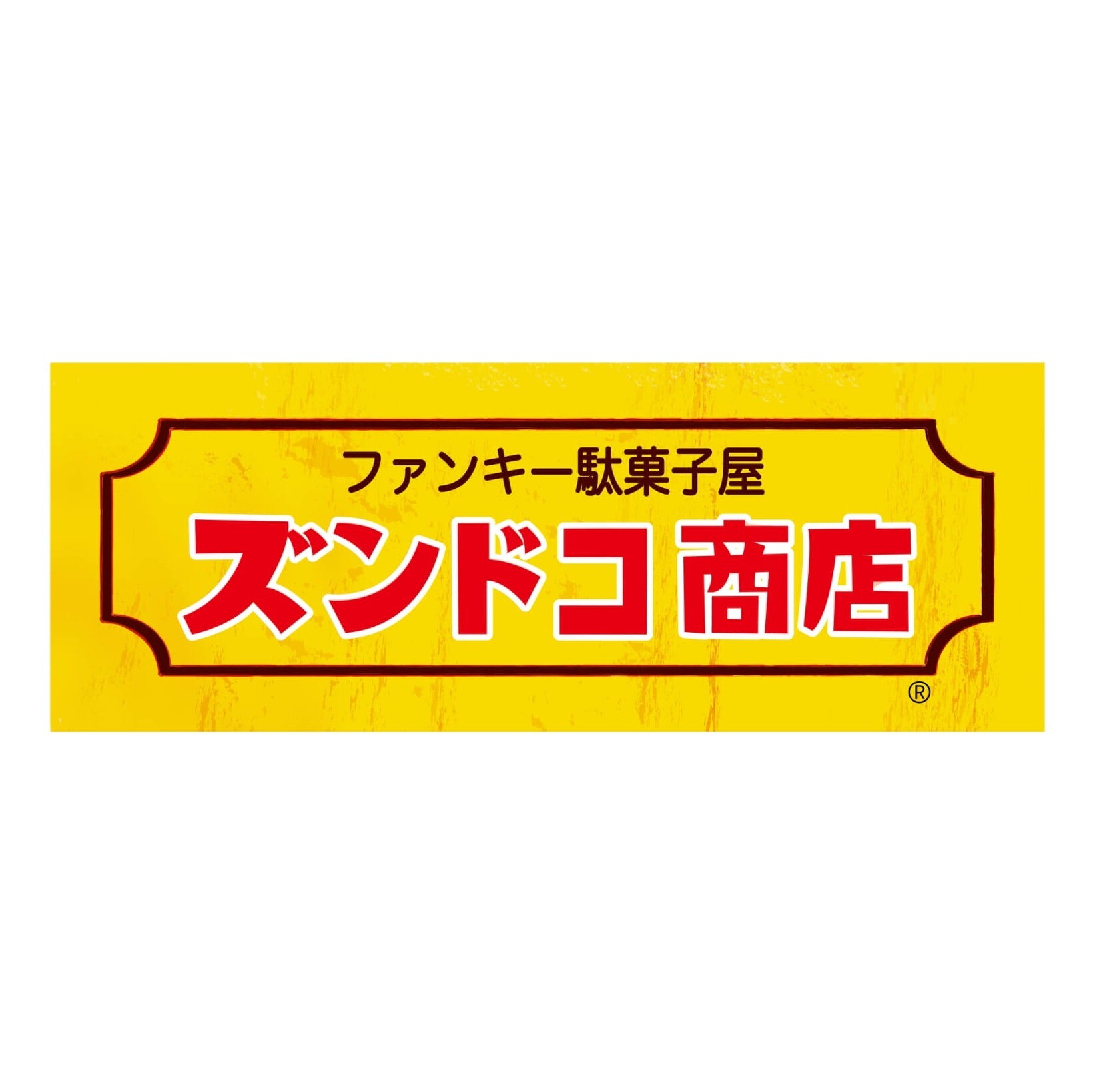 ファンキー駄菓子屋ズンドコ商店
