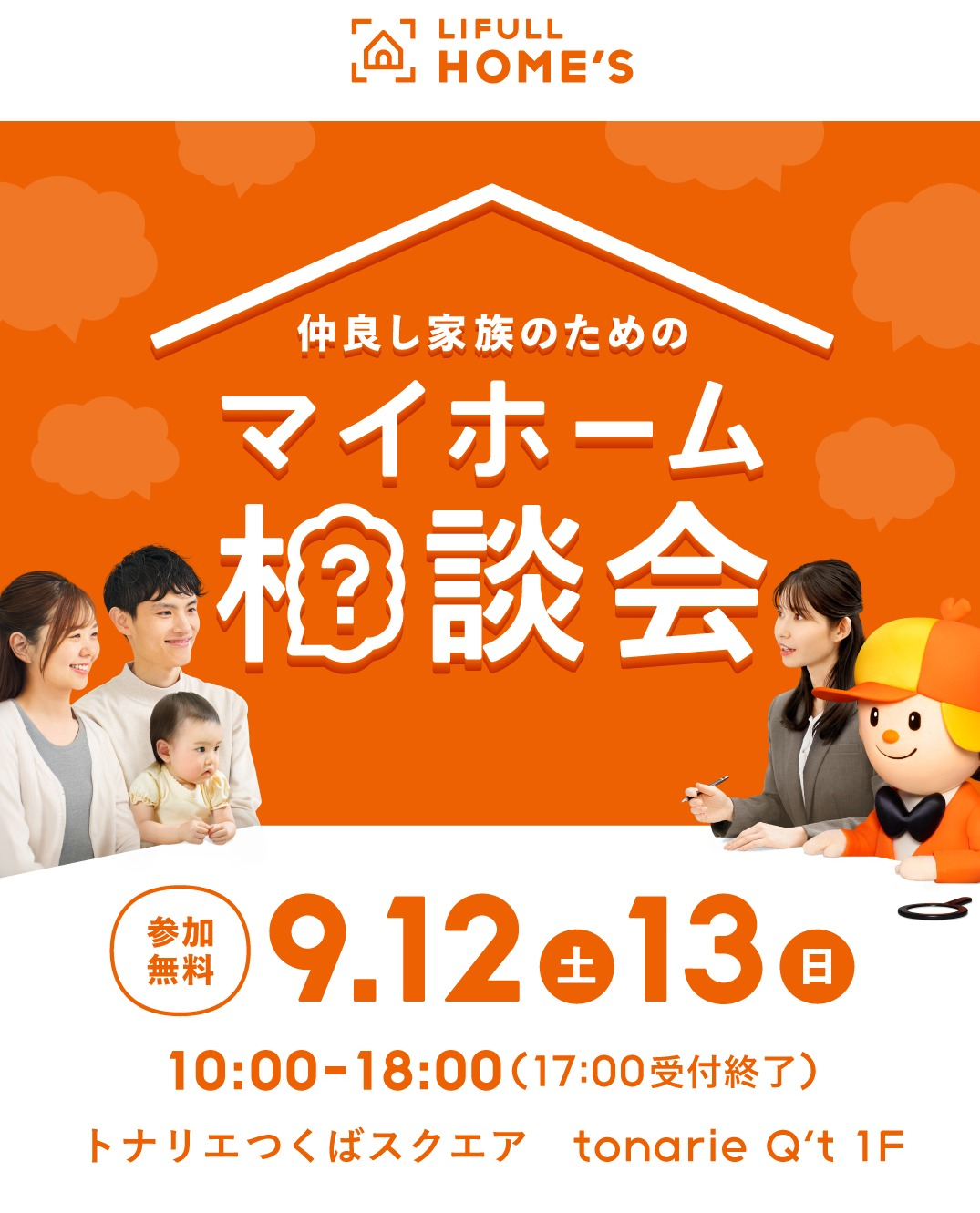 仲良し家族のためのマイホーム相談会