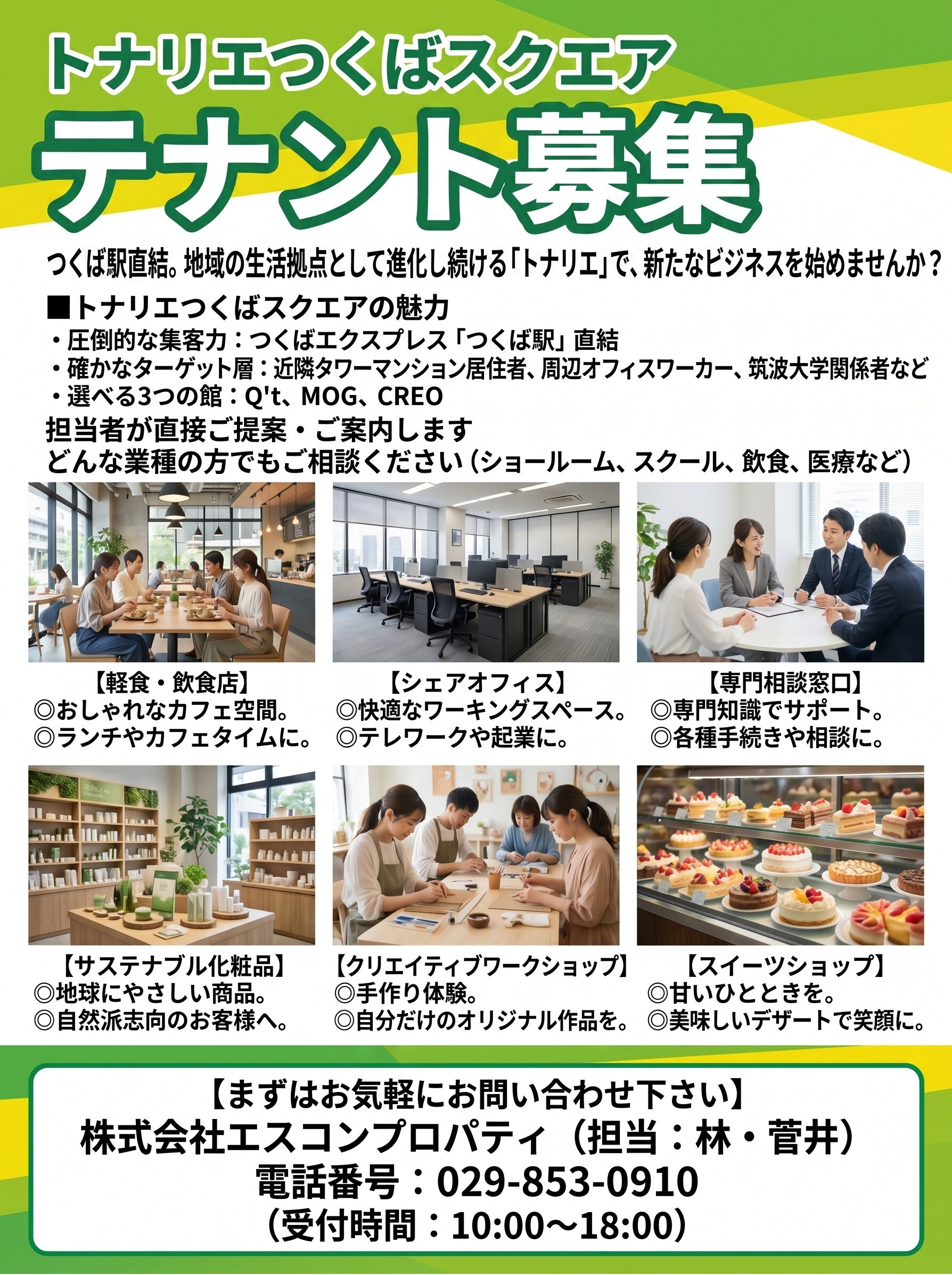 ご出店に関するお問合せ|トナリエつくばスクエア