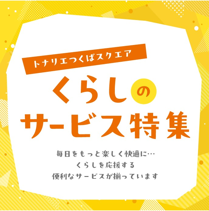 揃っています。くらしのサービス