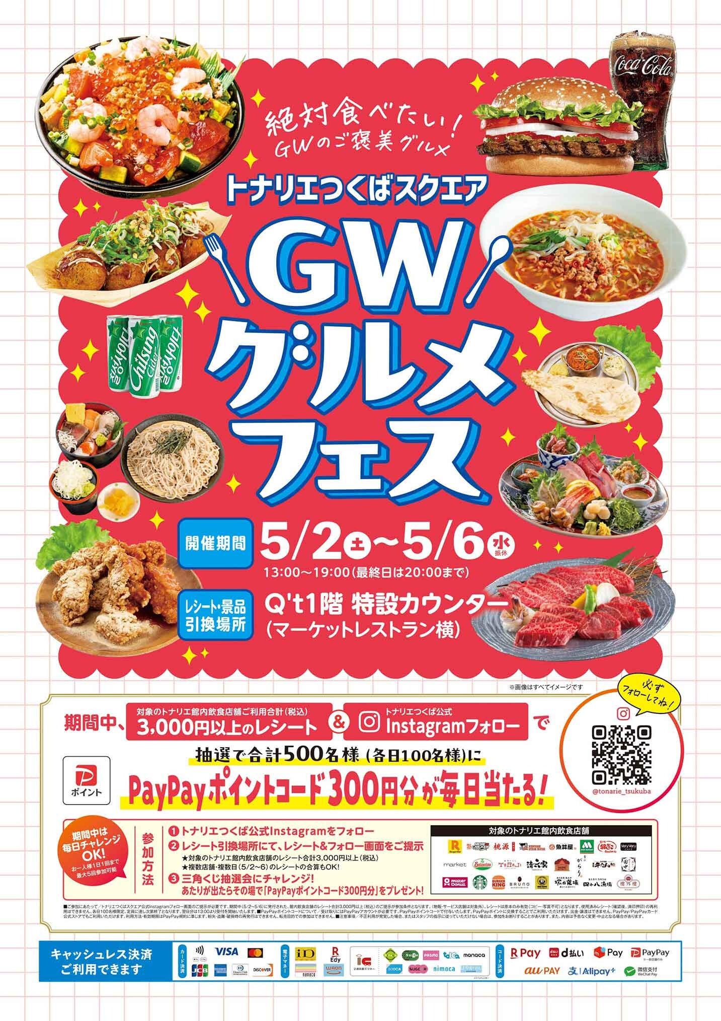 GWグルメフェス