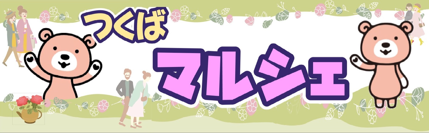 つくばマルシェ