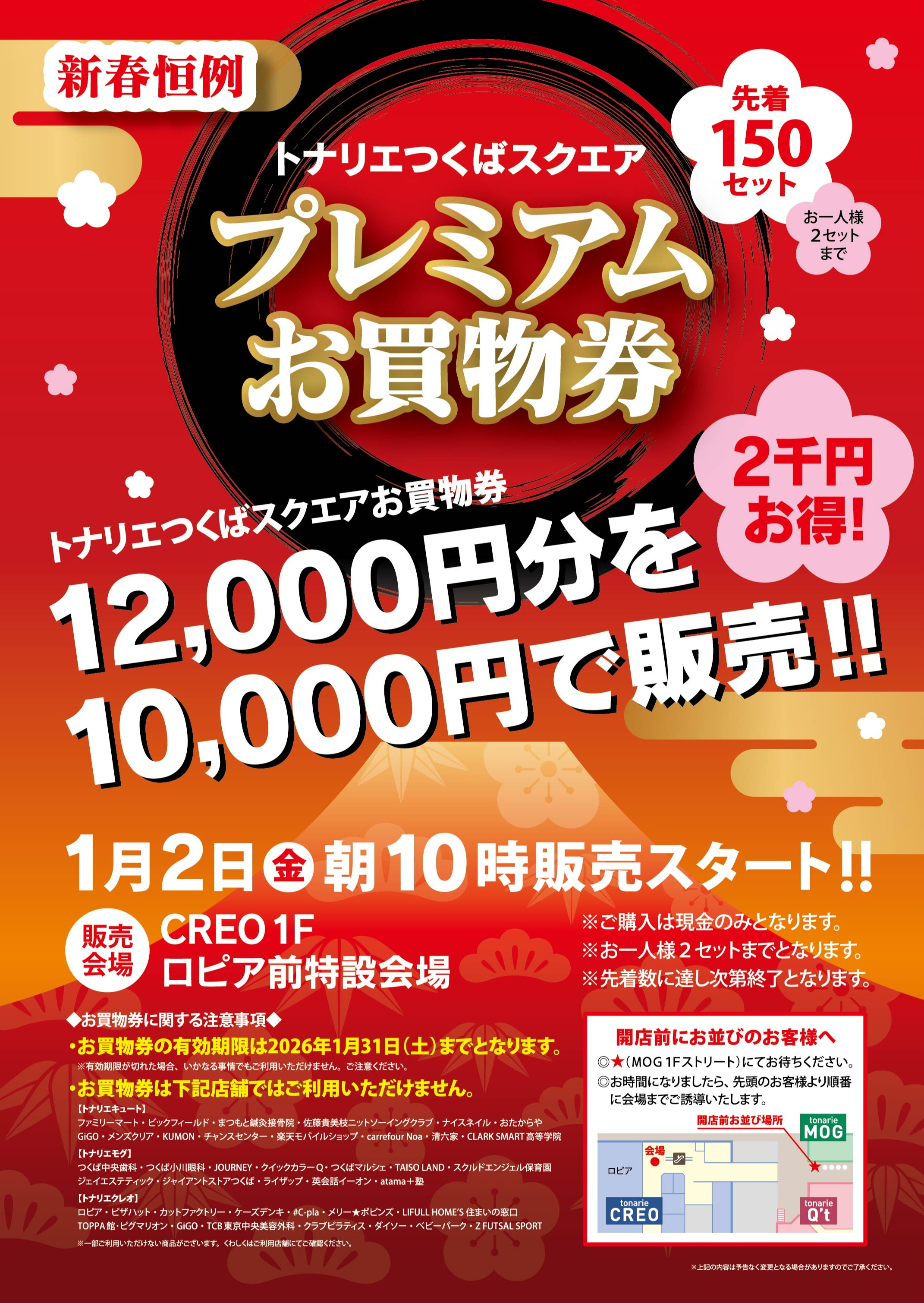 新春恒例 トナリエつくばスクエアプレミアムお買物券販売