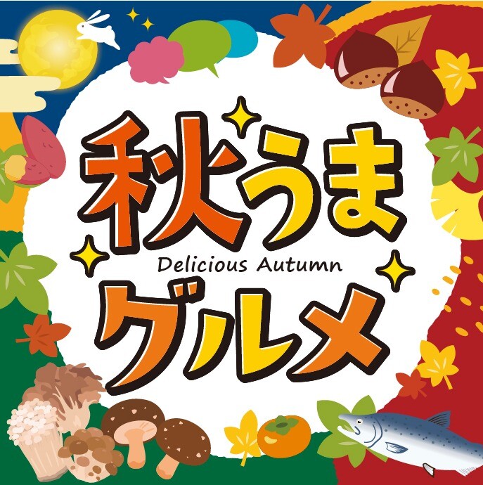 秋うま🍁
