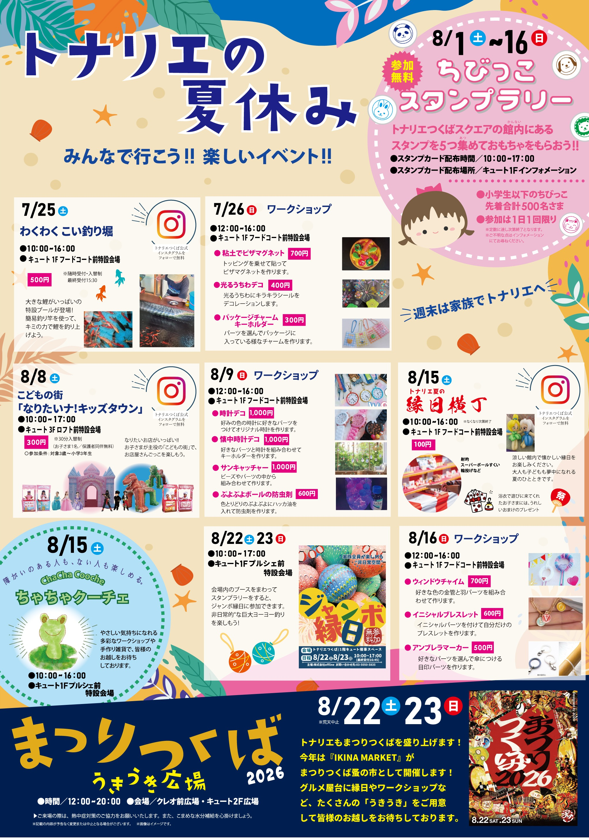 トナリエの夏休み