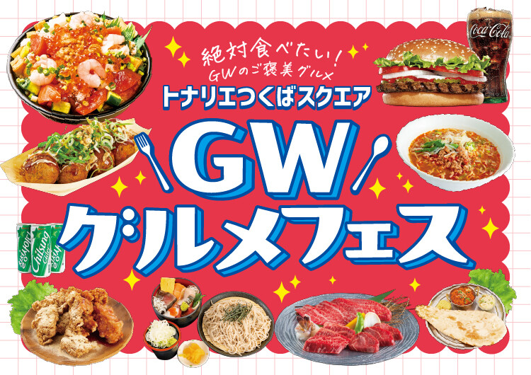GWグルメフェス