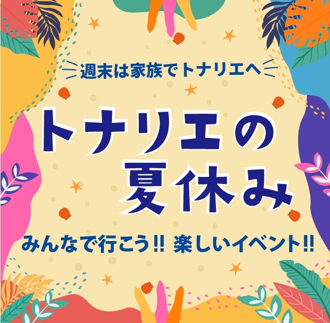トナリエの夏休み