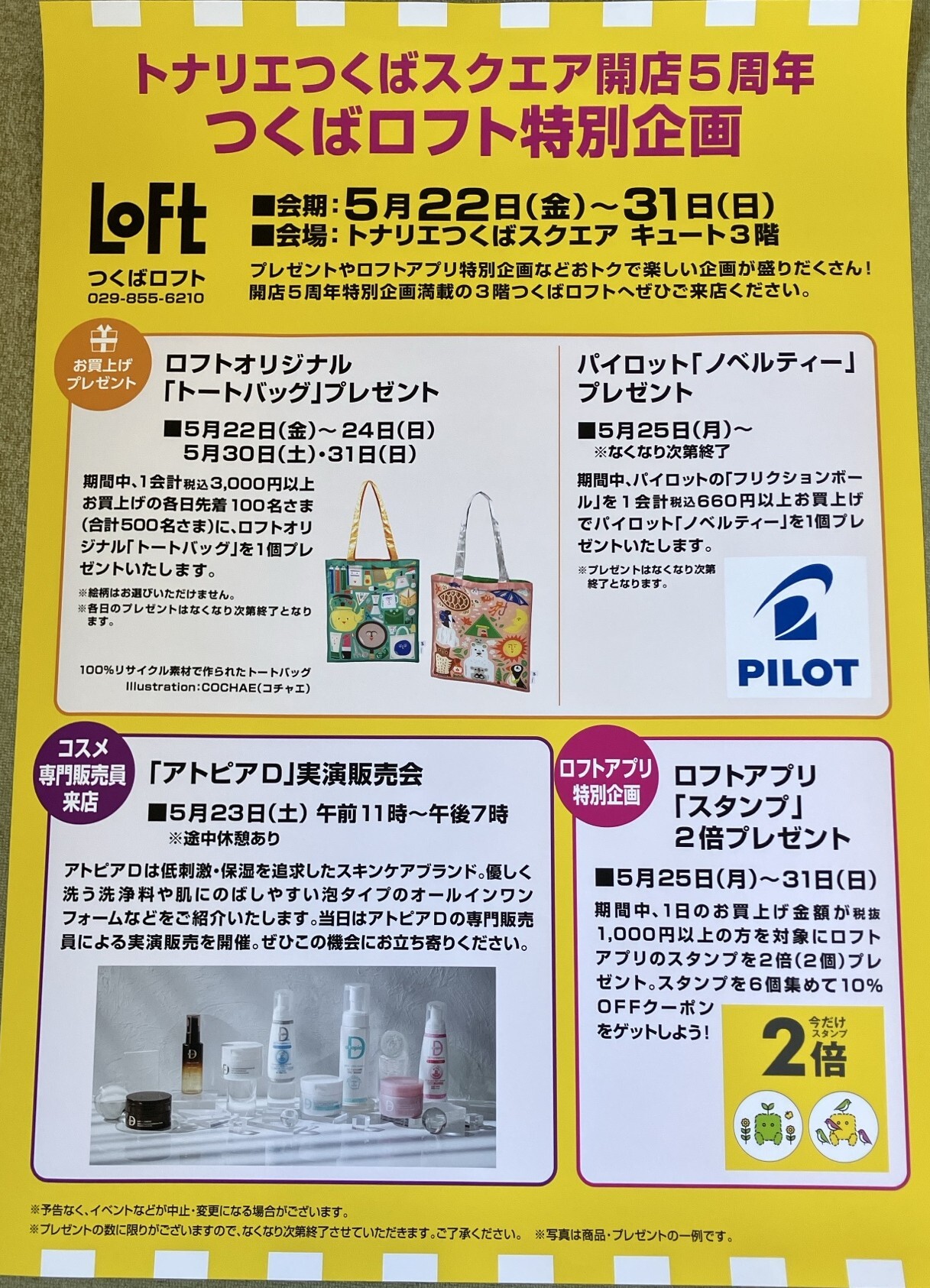 つくばロフト特別企画
