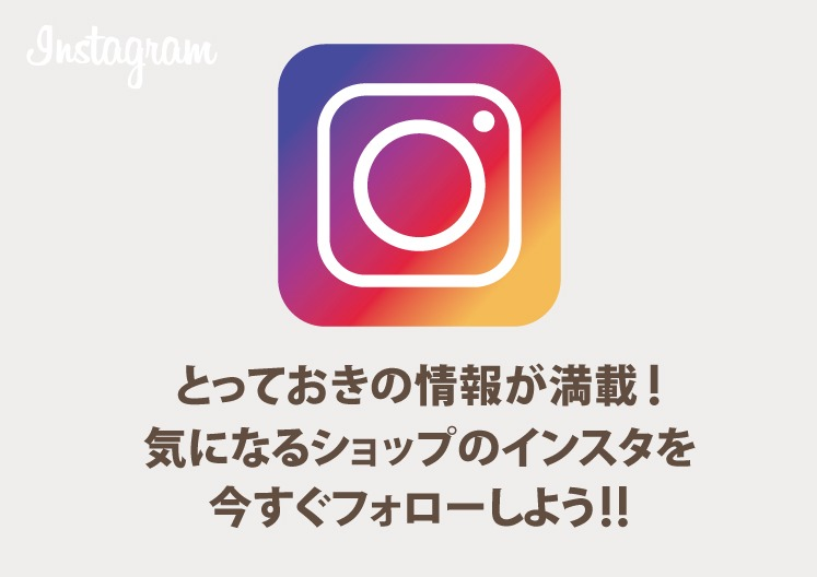 とっておきの情報が満載！　インスタフォローしよう！！