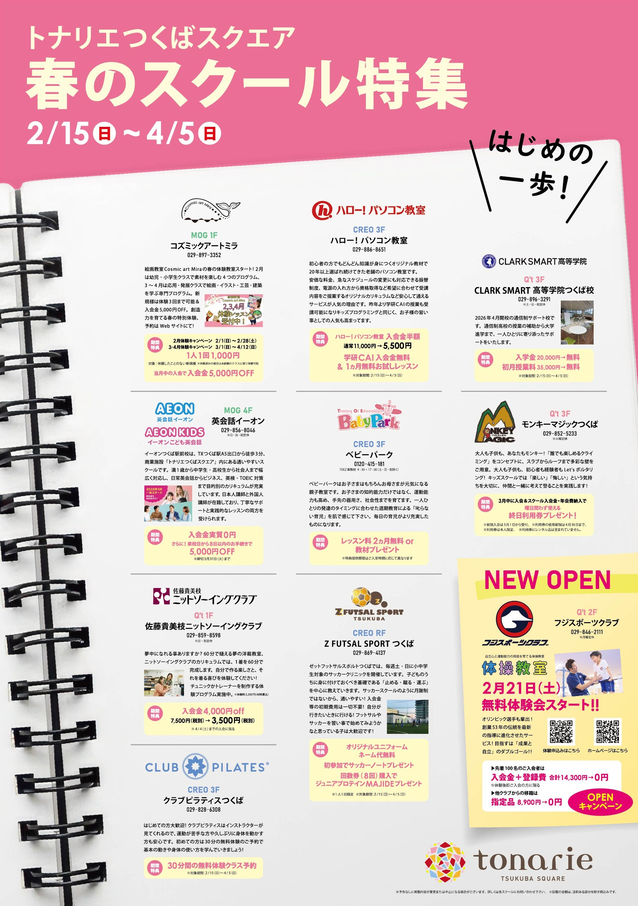 春のスクール特集