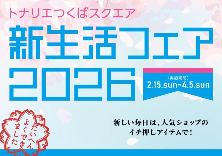 春の新生活フェア2026