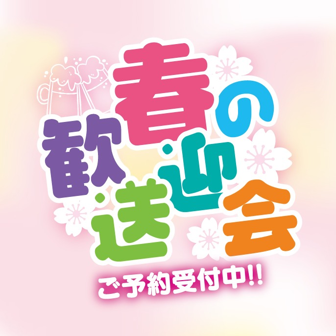 春の歓送迎会