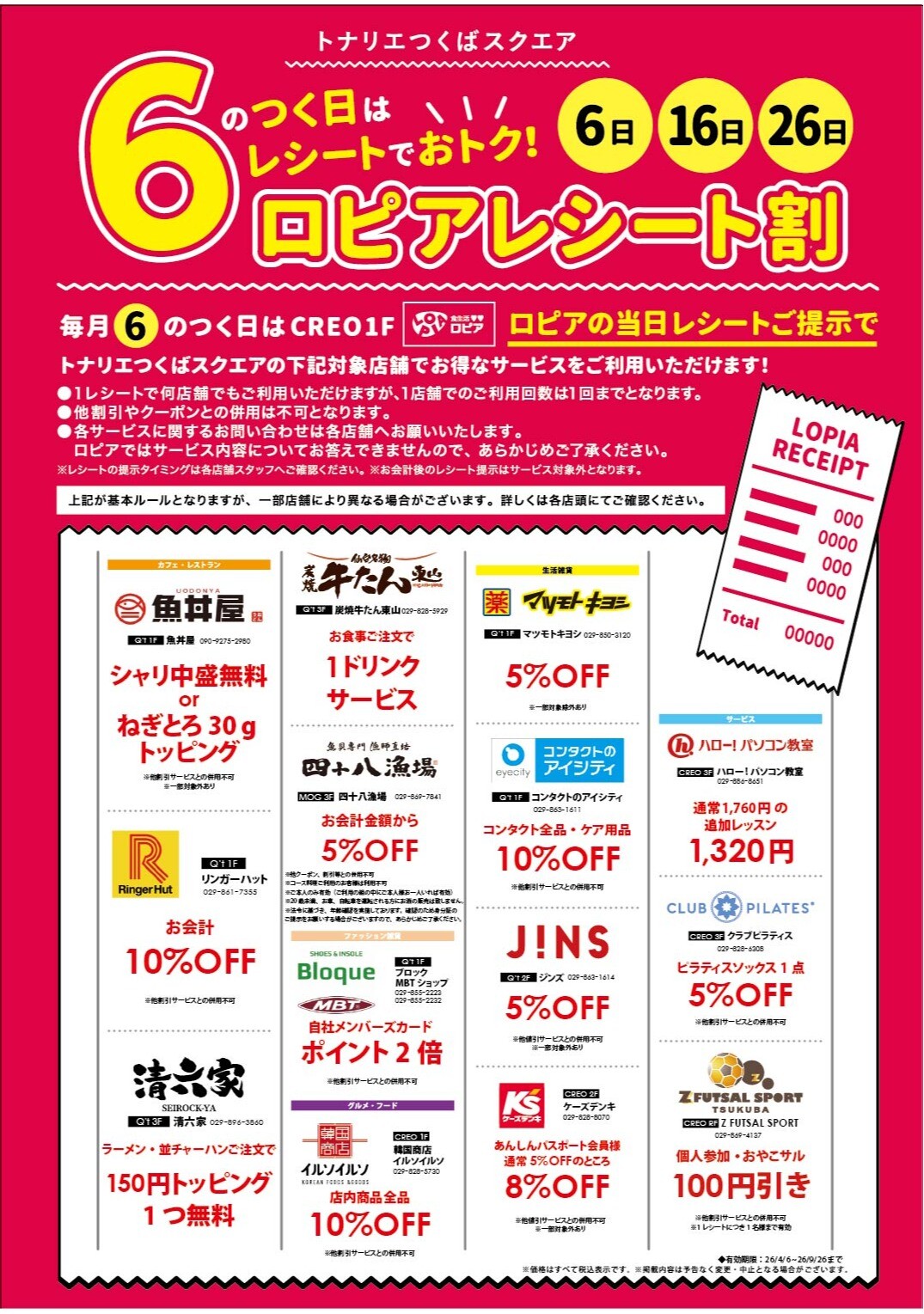 ６のつく日はレシートでおトク！ロピアレシート割！