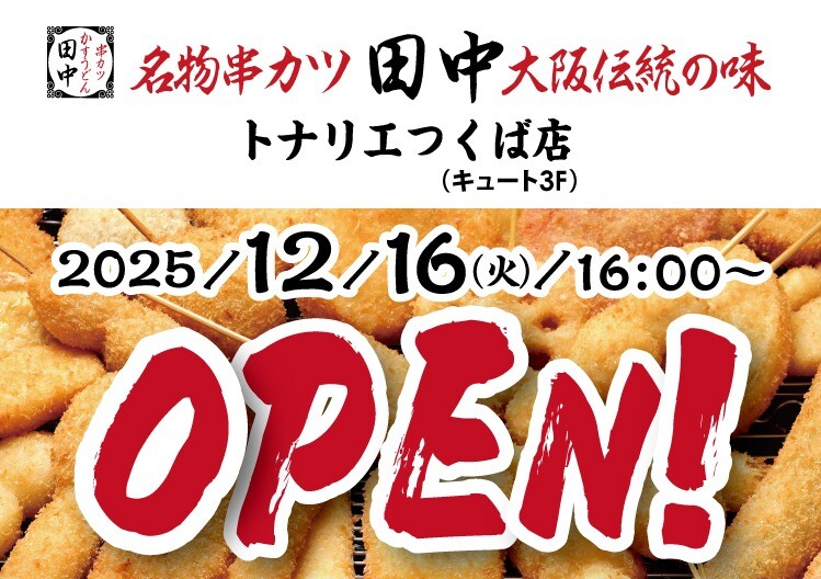 12/16 キュート3階に 串カツ田中 OPEN!!!