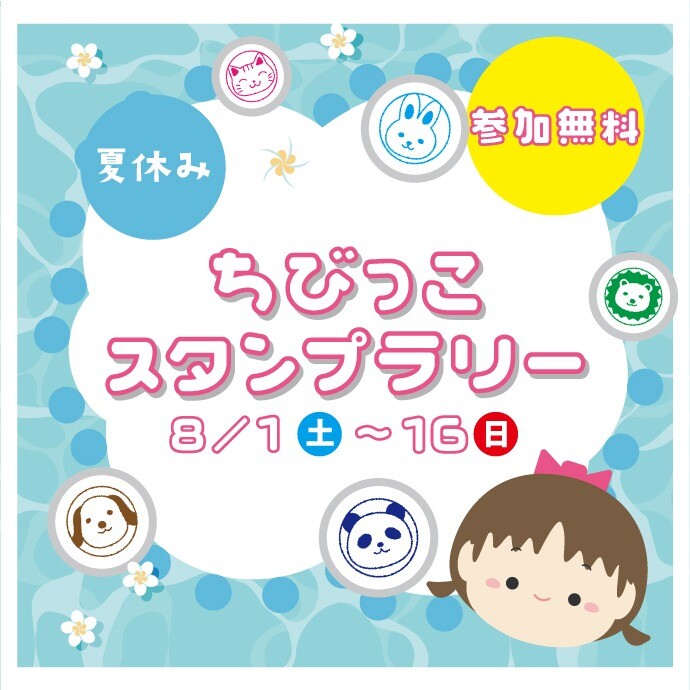 夏休みスタンプラリー開催中