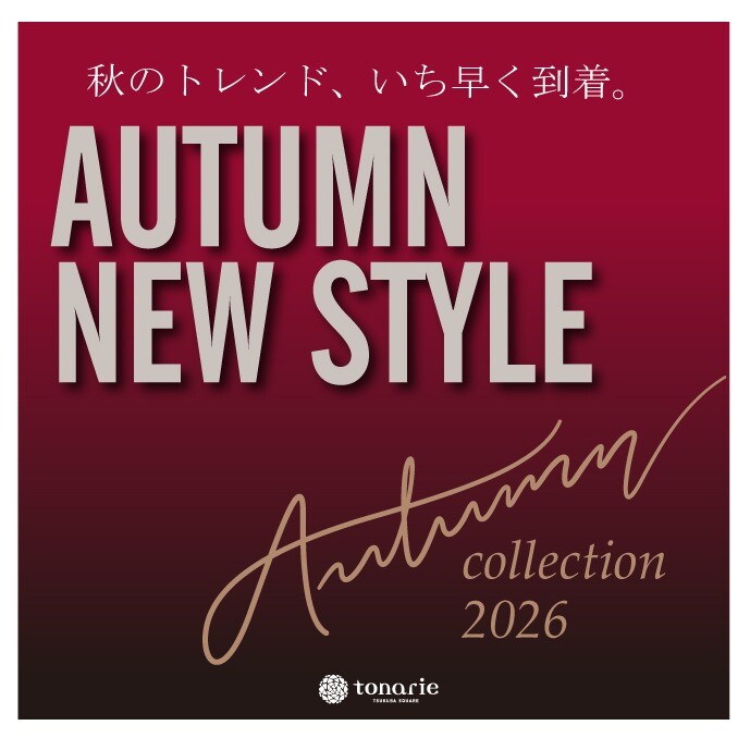 AUTUMN NEW STLYE 秋のトレンド、いち早く到着。