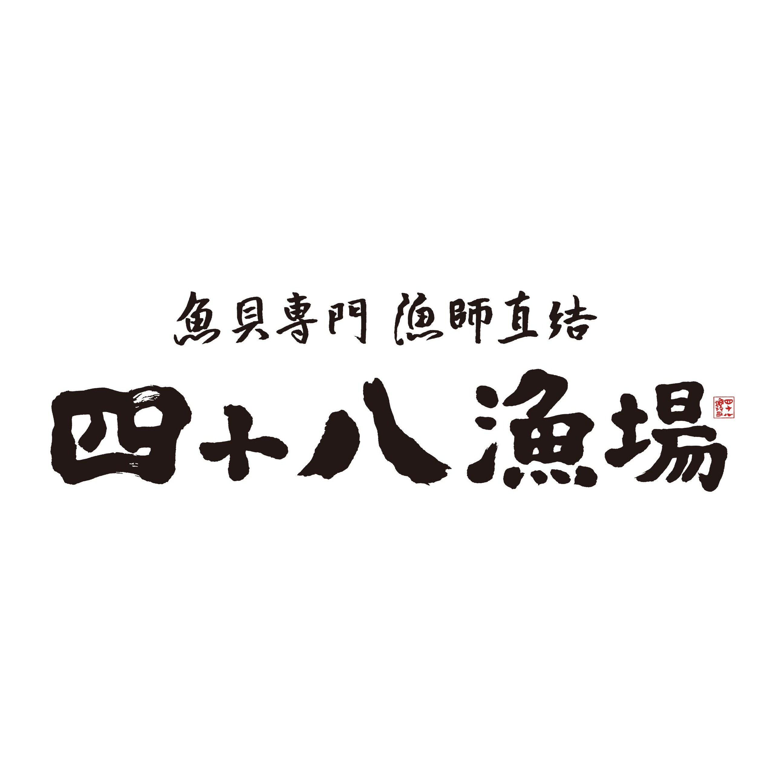 四十八漁場