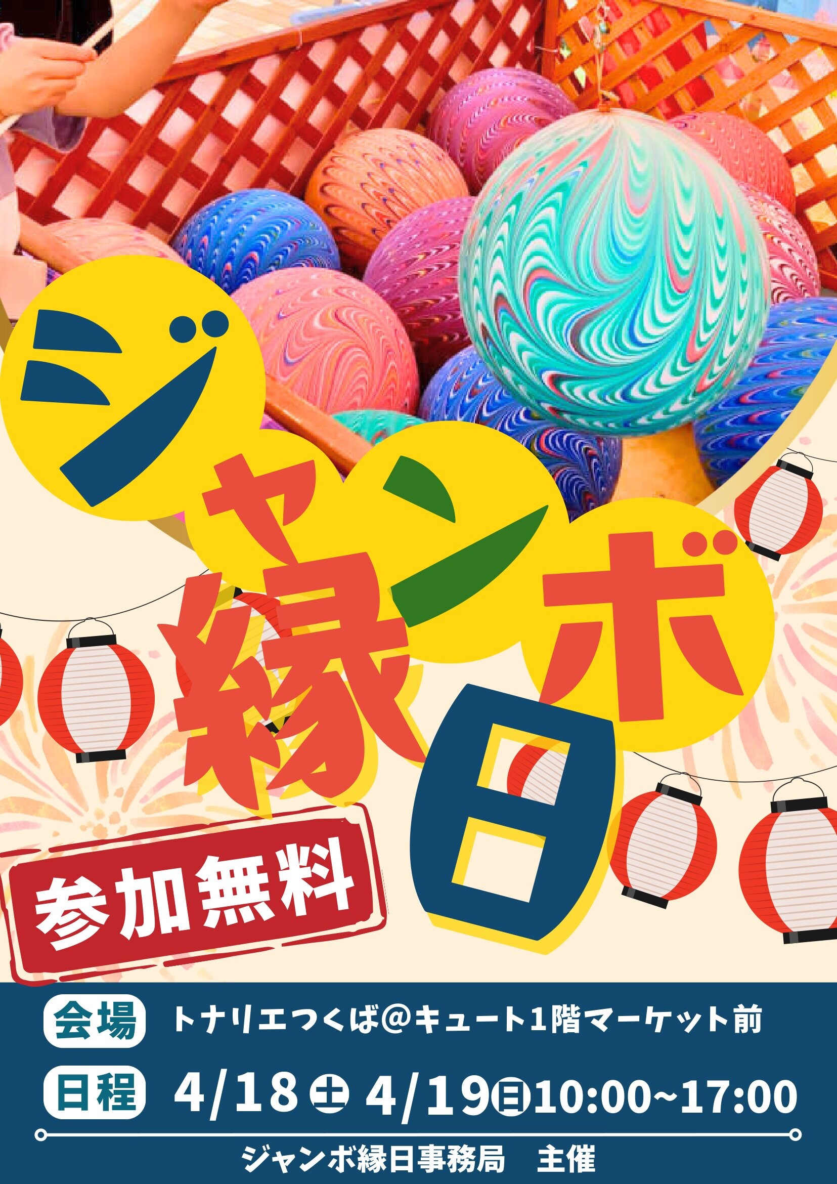 2日間限定！【ジャンボ縁日】