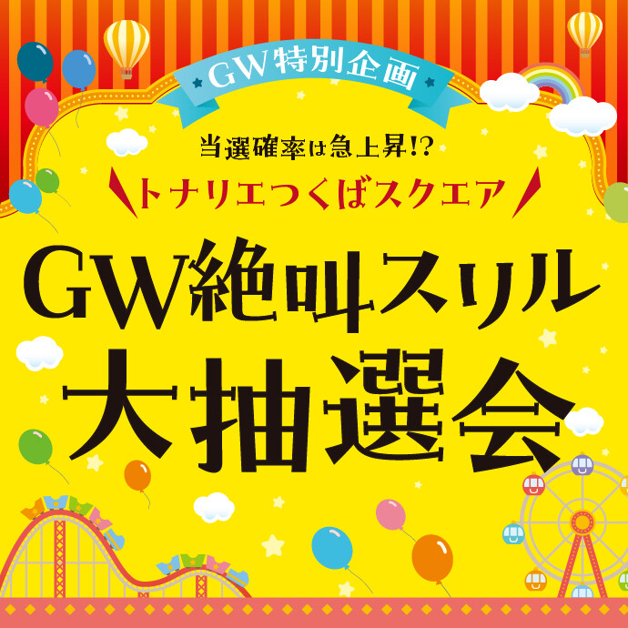 GW絶叫スリル大抽選会