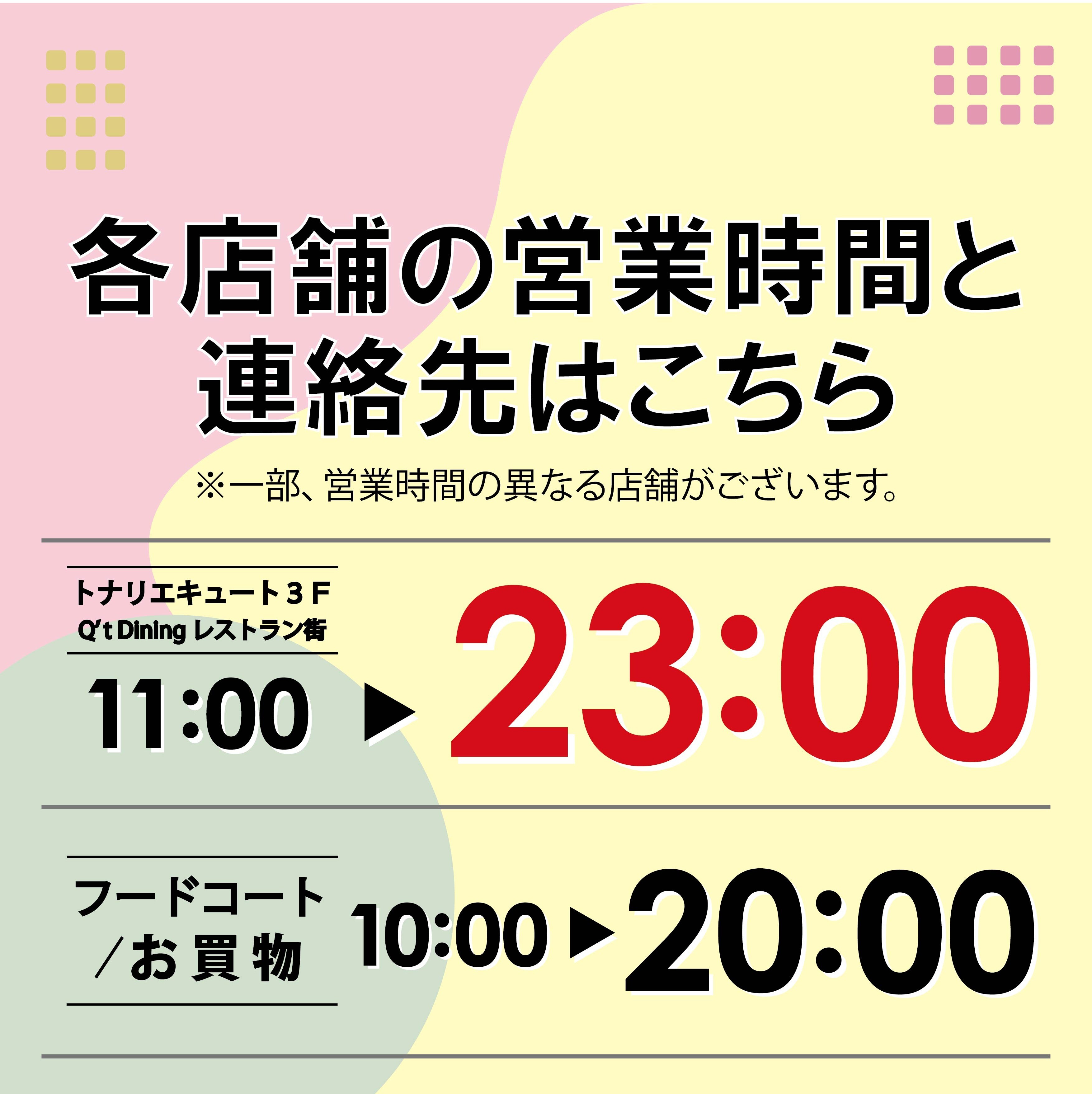 営業時間のご案内