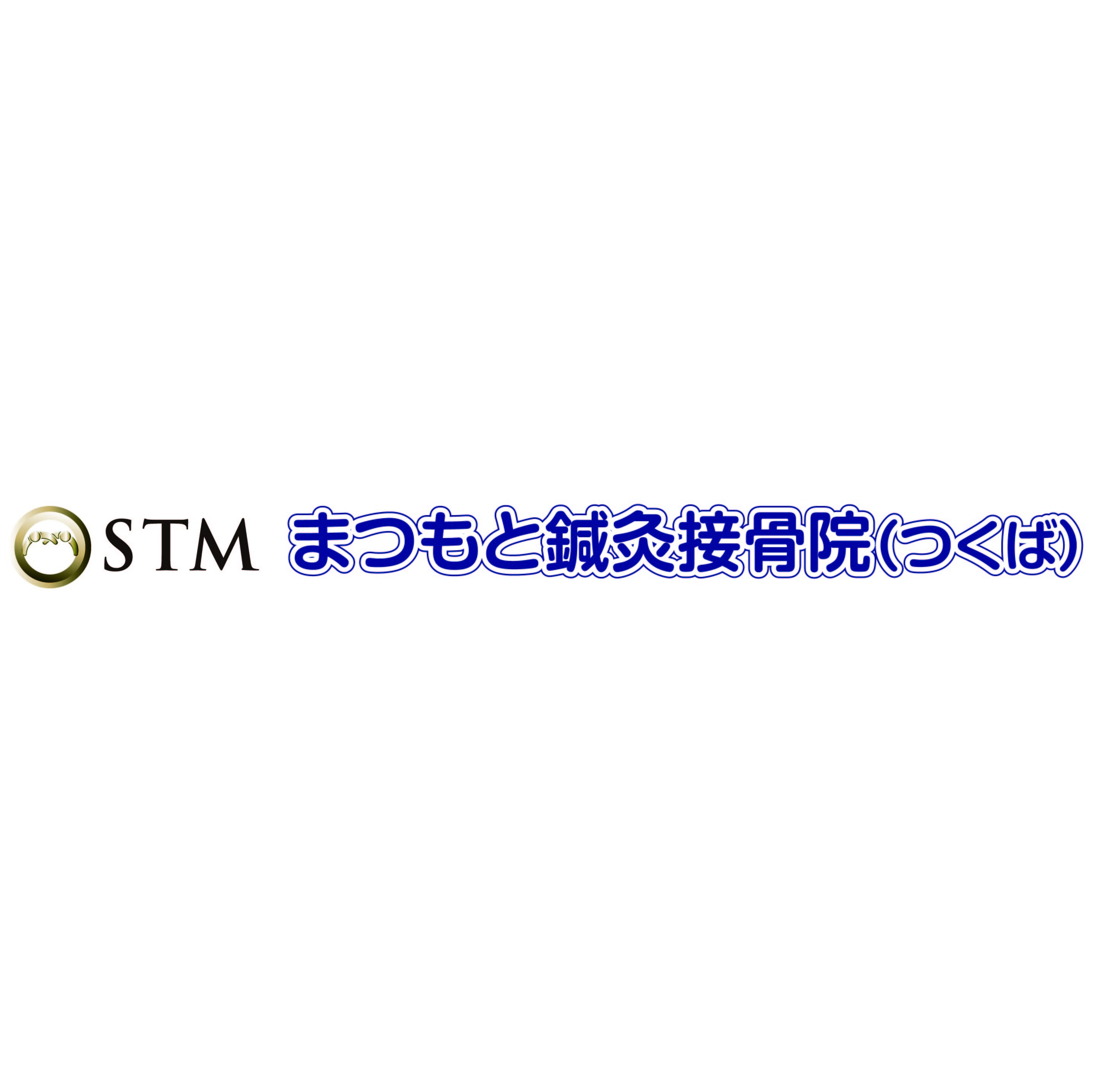 まつもと鍼灸接骨院（つくば）