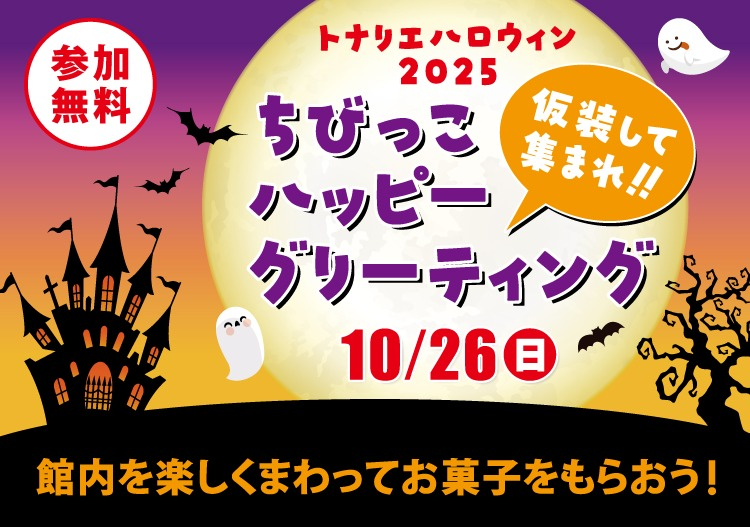 トナリエハロウィン2025🎃
