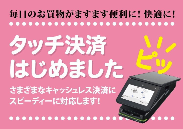 タッチ決済はじめました