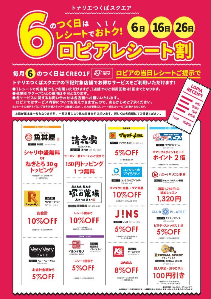 ６のつく日はレシートでおトク！ロピアレシート割！