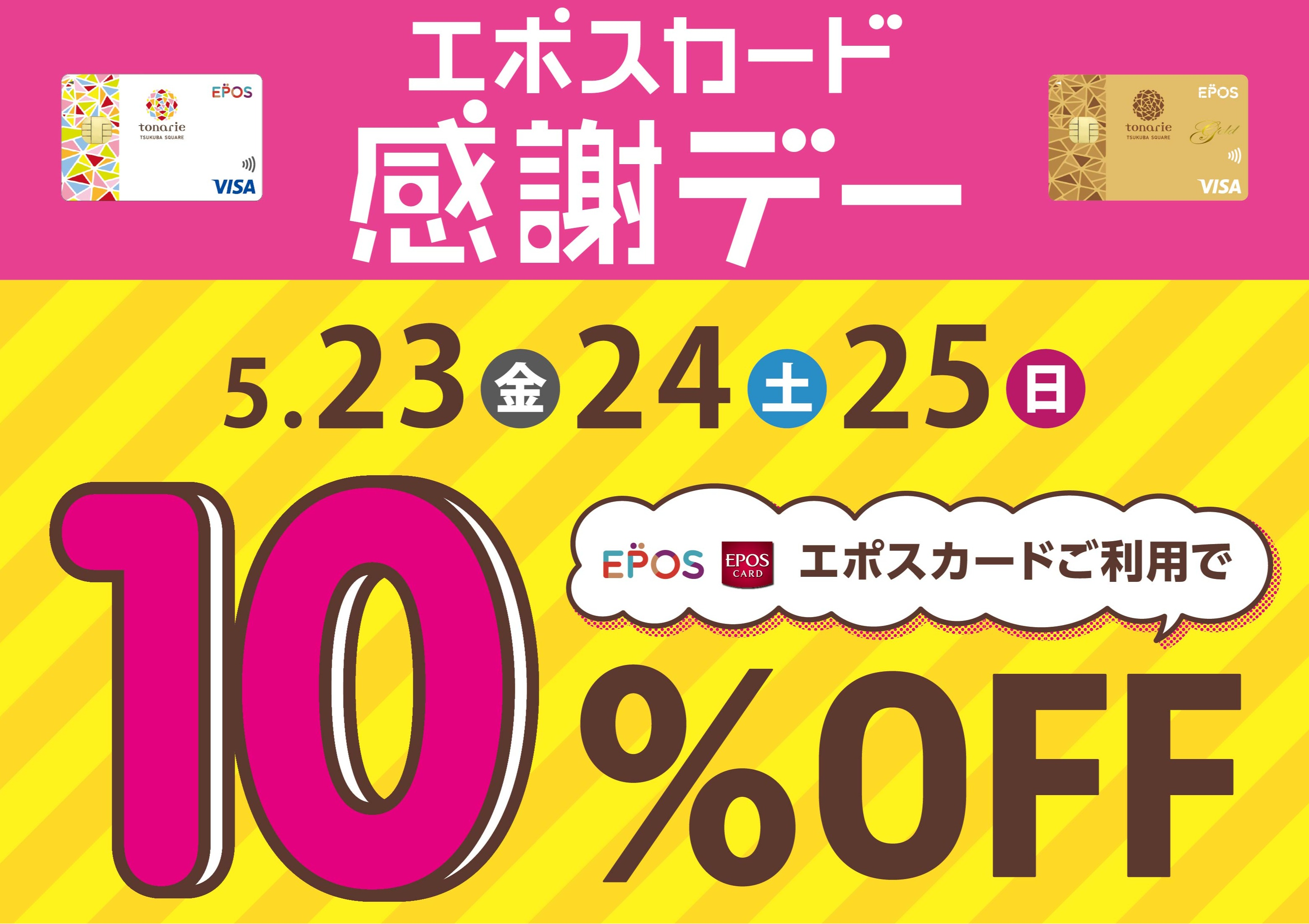 エポスカード感謝デー_25/5/23~5/25