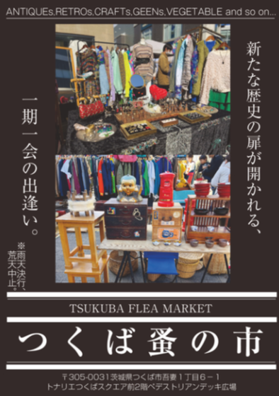 つくば蚤の市