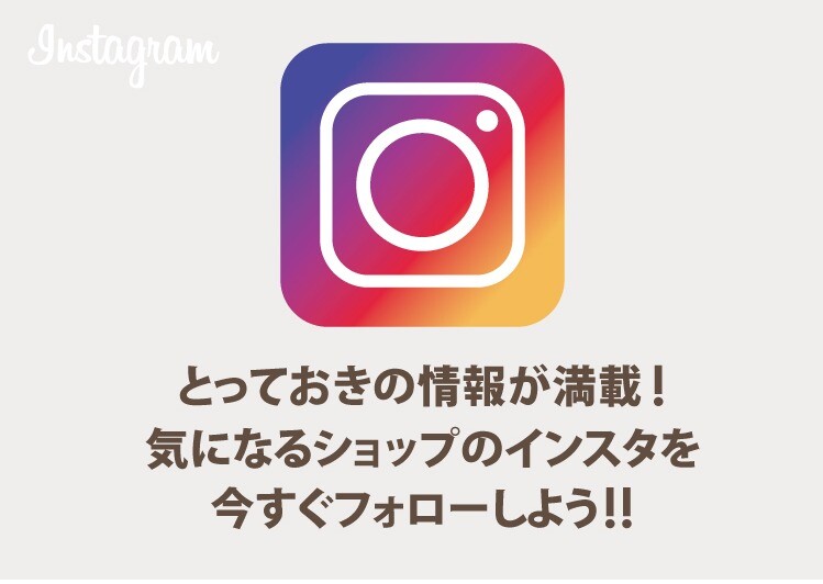 とっておきの情報が満載！ インスタをフォローしよう！！
