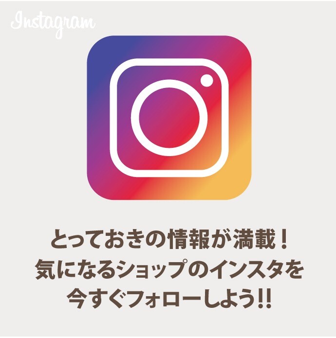 とっておきの情報が満載！　インスタフォローしよう！！