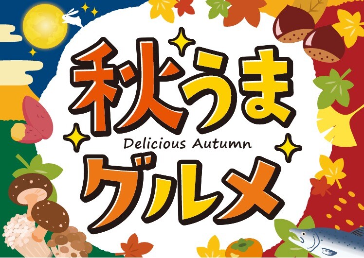秋うま🍁