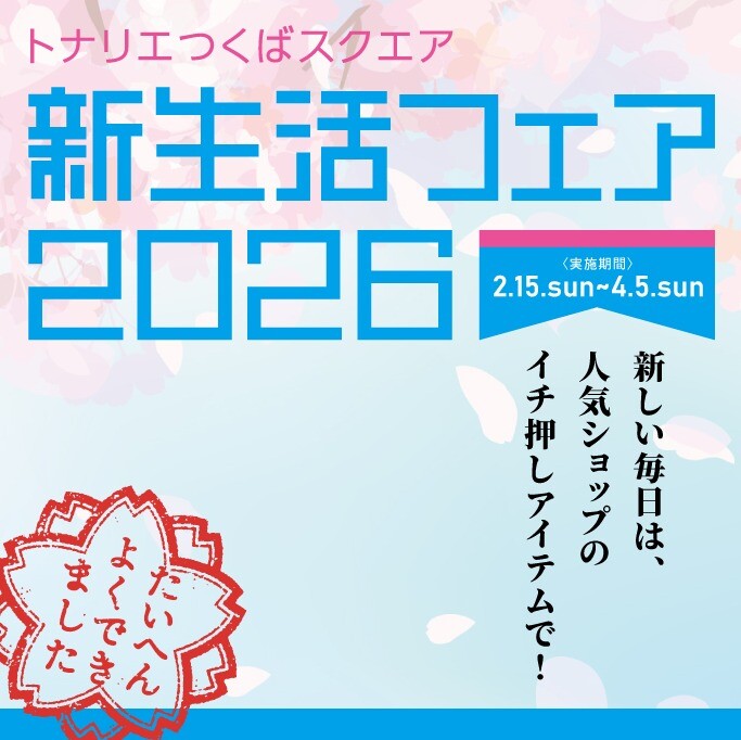 春の新生活フェア2026