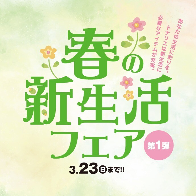 春の新生活フェア＜第1弾＞