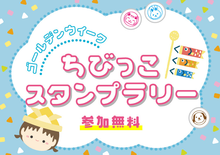 GWちびっこスタンプラリー