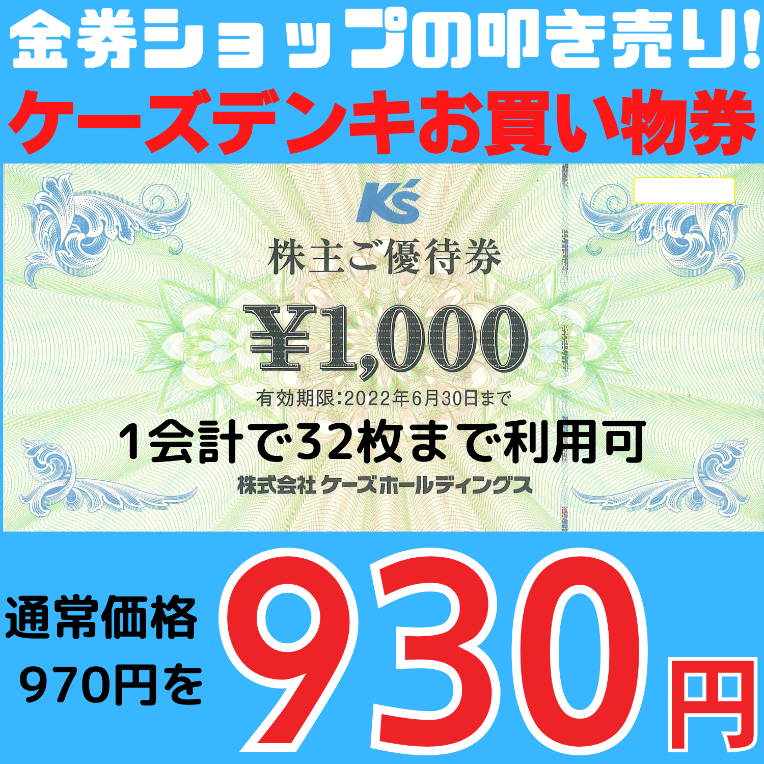 【金券ショップ】ケーズデンキお買い物券が大特価！