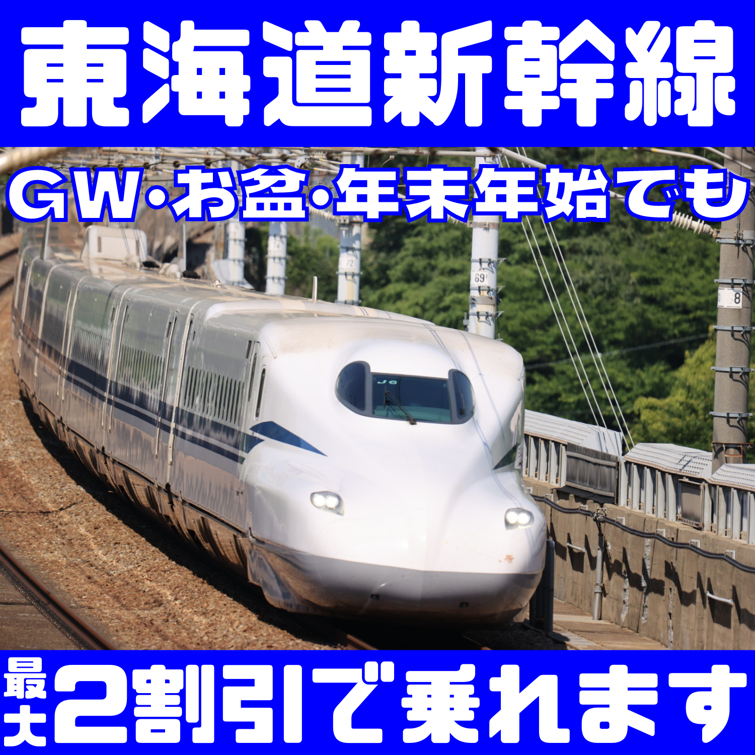 【金券ショップ】東海道新幹線がいつでも最大2割引になります！