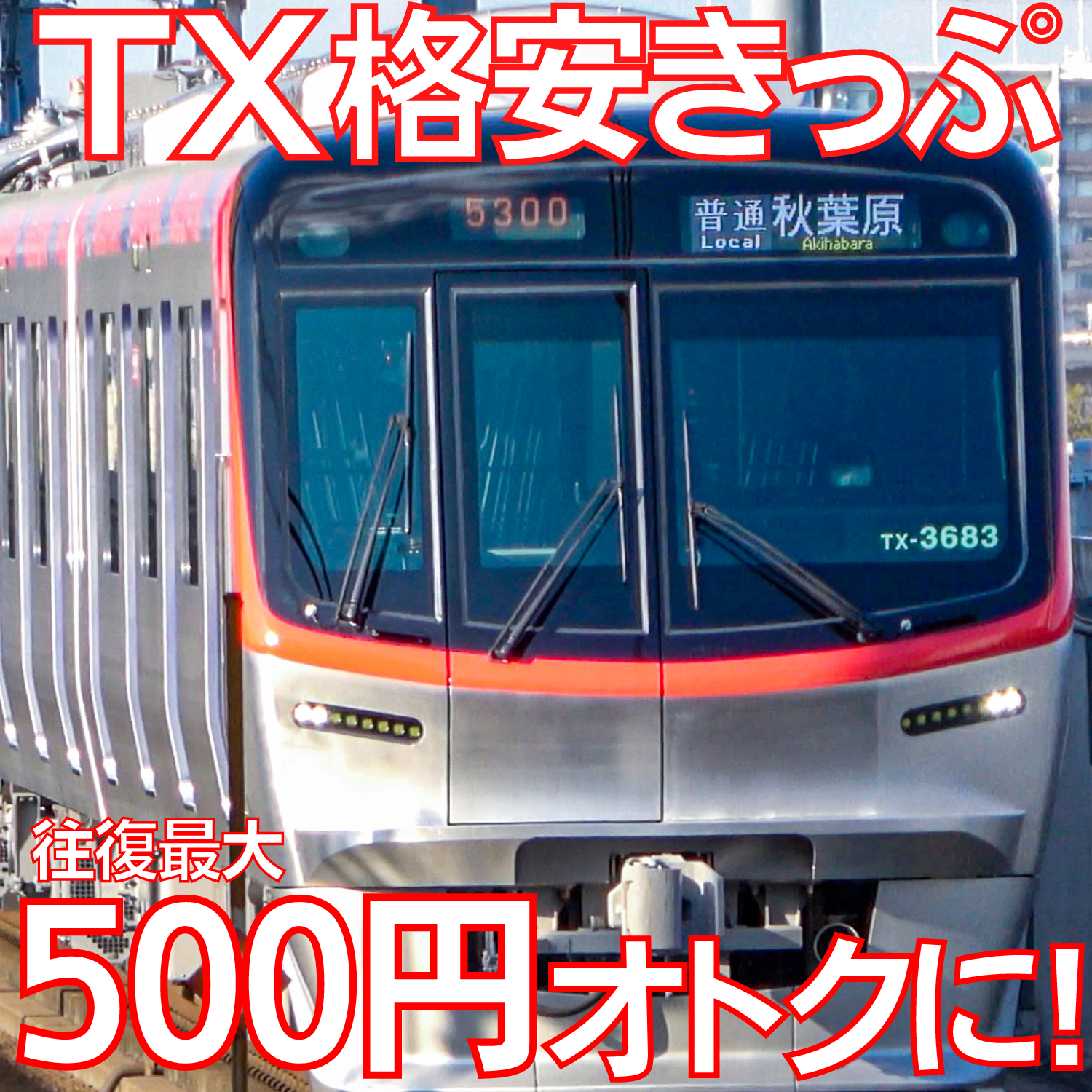 【金券ショップ】TXで最大500円安くなります！