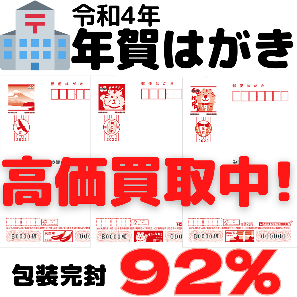 金券ショップ 令和４年の年賀はがき高価買取中 Big Field ショップニュース トナリエつくばスクエア