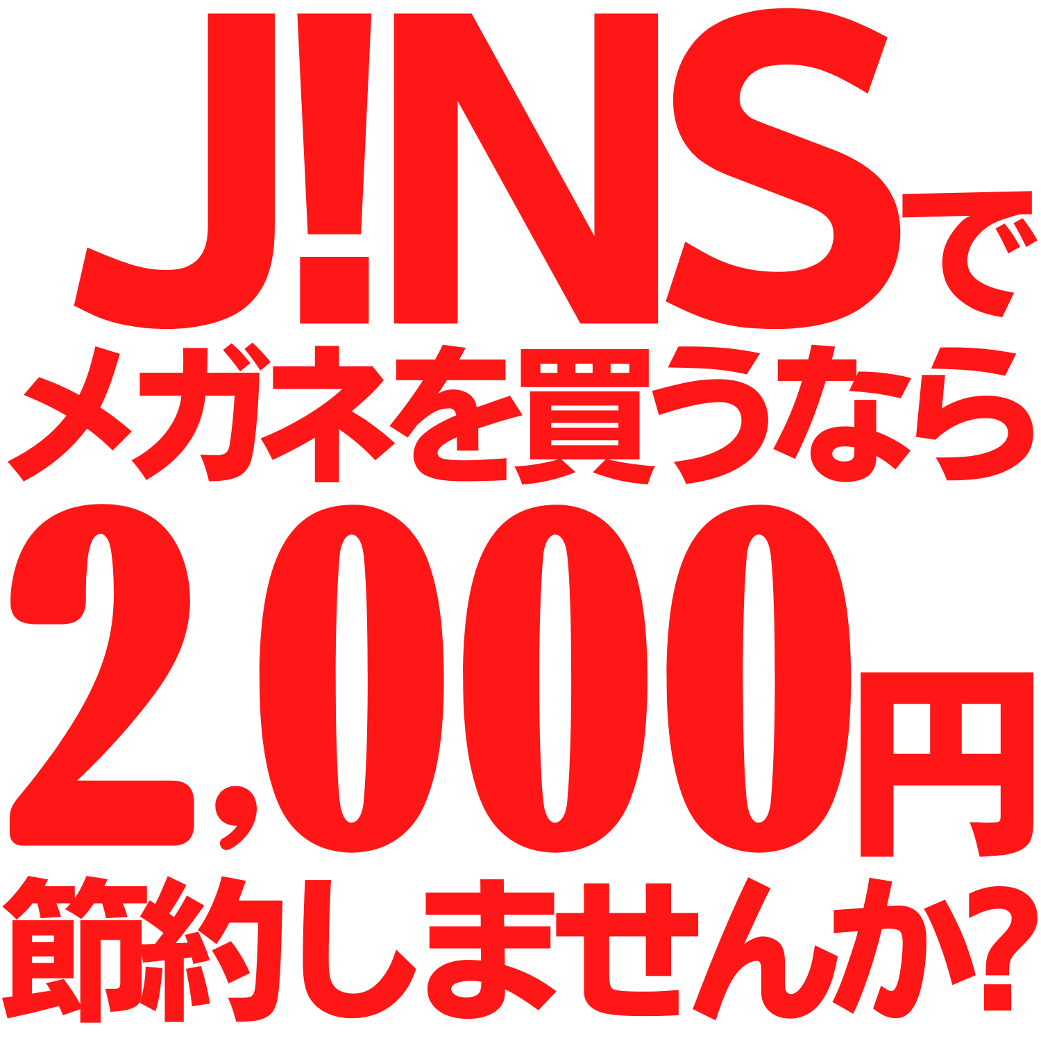 【金券ショップ】JINSで1000円オトクになります！