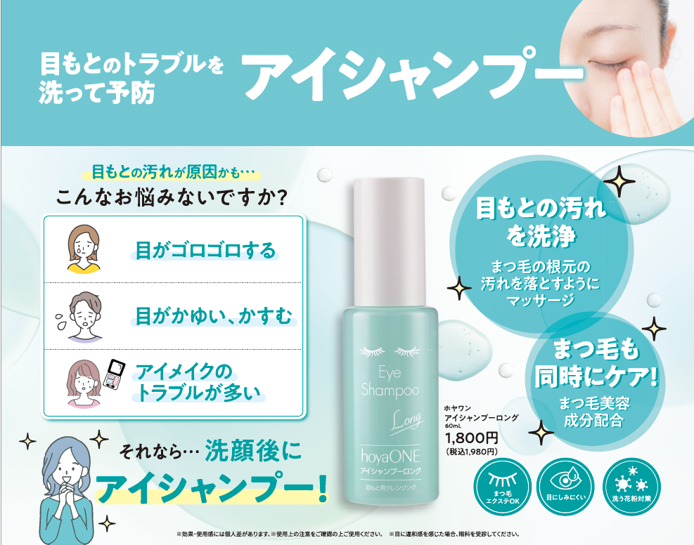 \まつ毛を洗う新習慣/　hoyaONE アイシャンプーロング