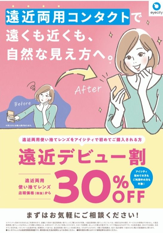 近くの見え方、遠近両用コンタクトで快適に