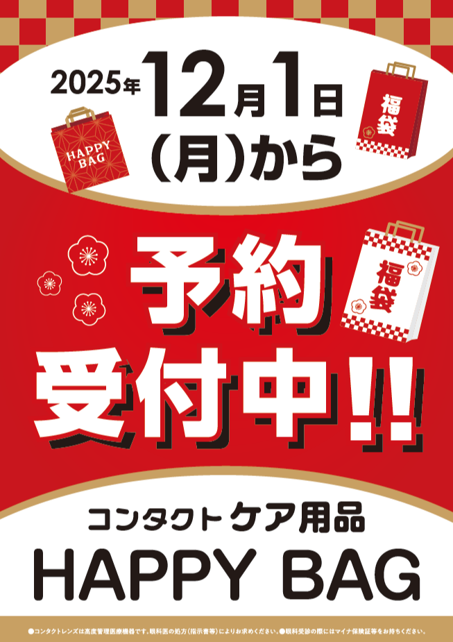 ＼新年の準備は目元から／　12/1から福袋予約開始！
