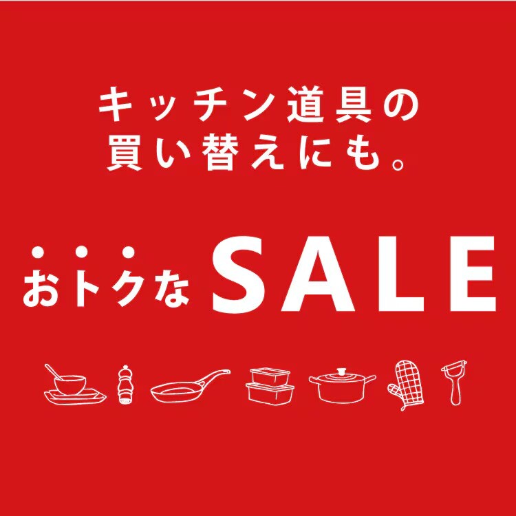 SALE開催中！