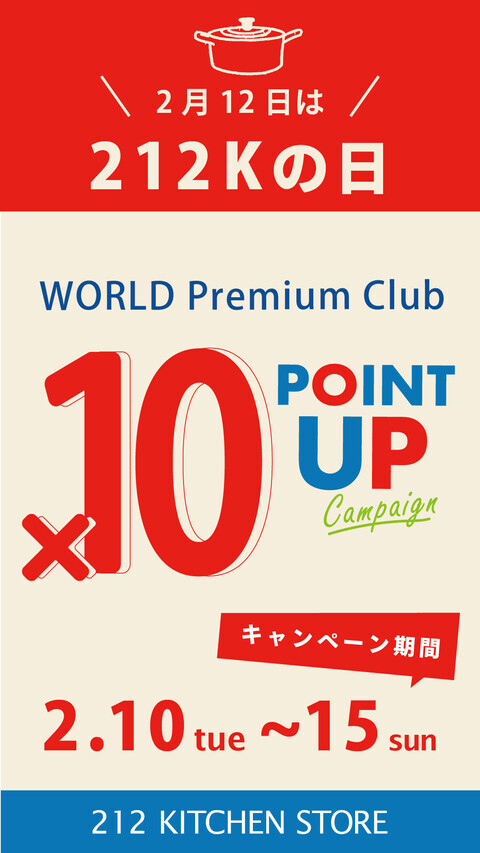 15日まで開催！212Kの日★ポイント10倍