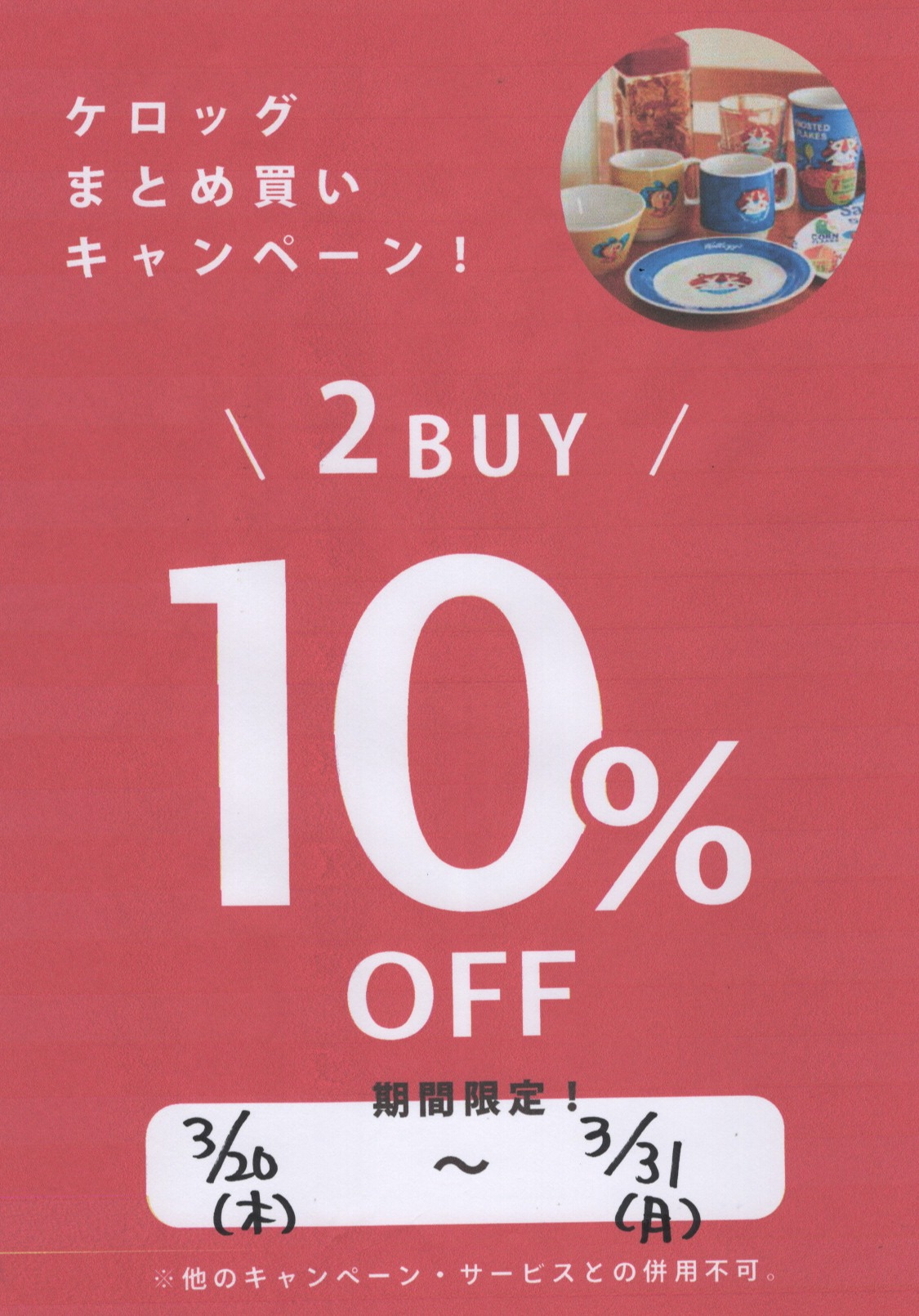 ケロッグ、まとめ買いキャンペーン！！