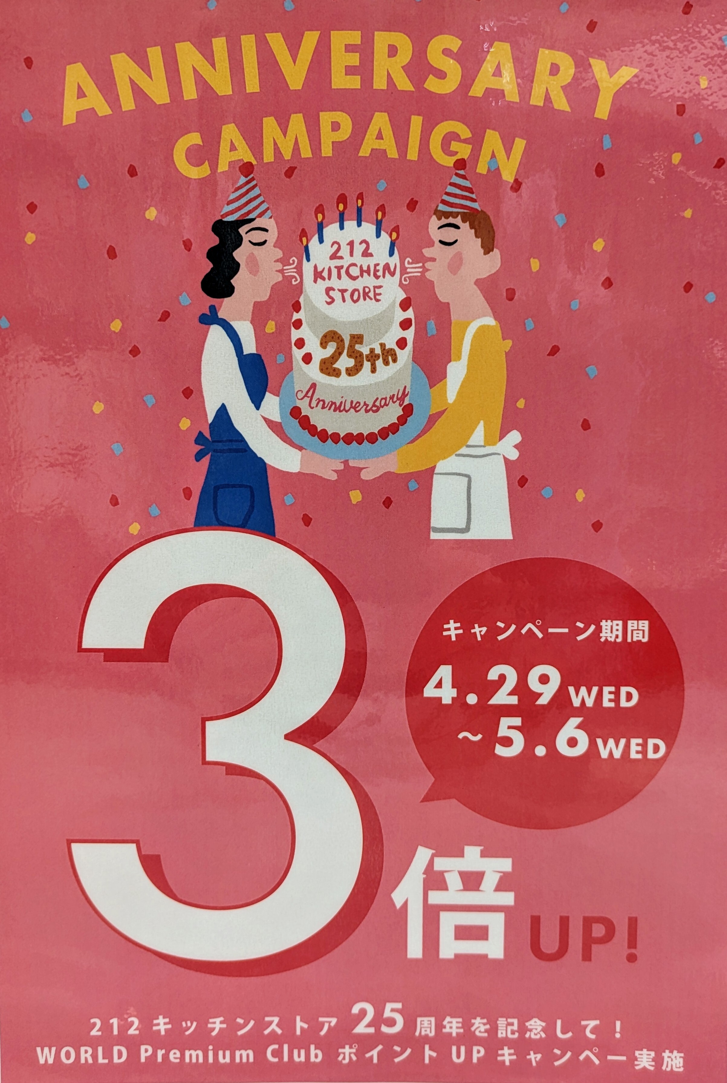 ２５周年記念！！