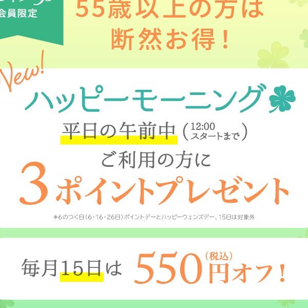 毎月１５日はハピネス55(ゴーゴー)！